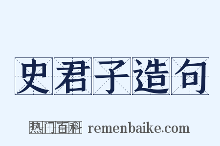 史君子造句是什么意思的图片